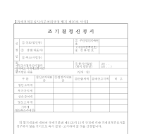 조기 결정 신청서(개정 20070327) 조기 결정 신청서(개정 20070327)